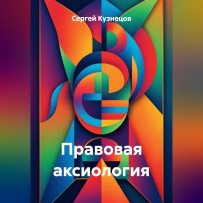 Правовая аксиология