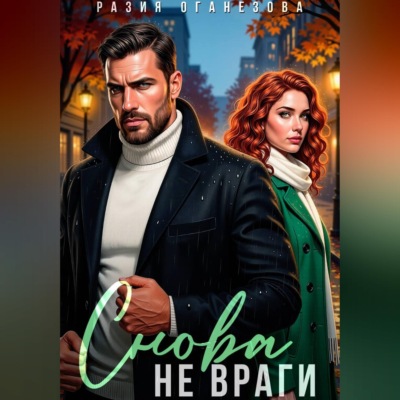 Снова не враги