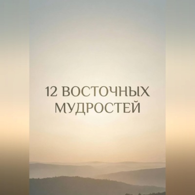 12 восточных мудростей