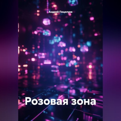 Розовая зона