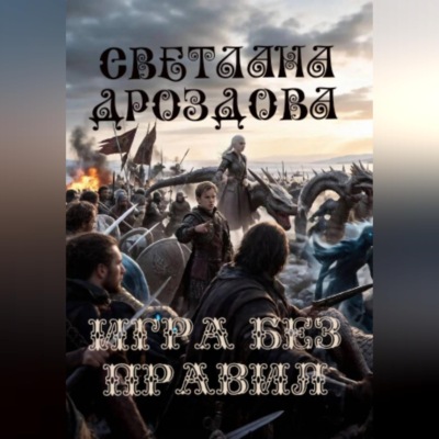 Игра без правил