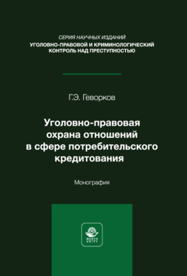 Уголовно-правовая охрана отношений в сфере потребительского кредитования. Монография