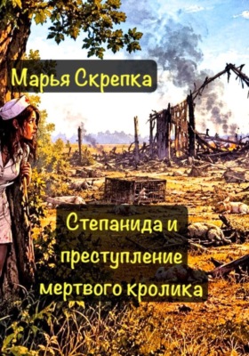 Степанида и преступление мертвого кролика