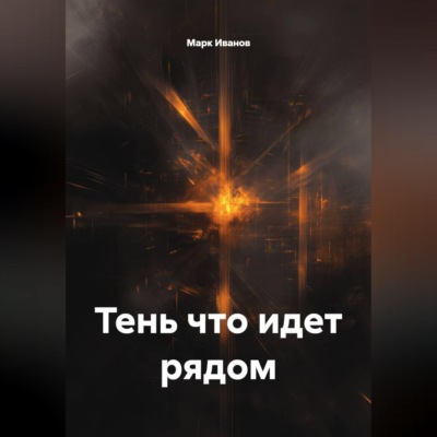 Тень что идет рядом