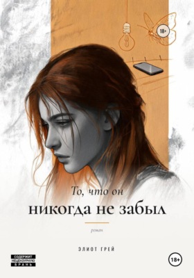 То, что он никогда не забыл