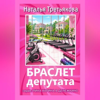Браслет депутата