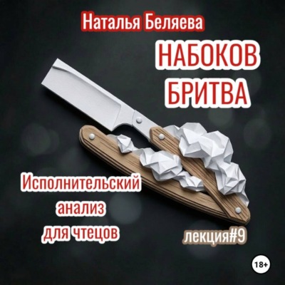 Набоков. Бритва. Исполнительский анализ для чтецов