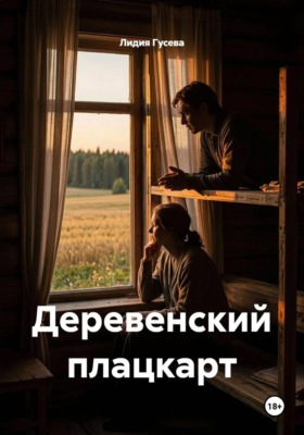 Деревенский плацкарт