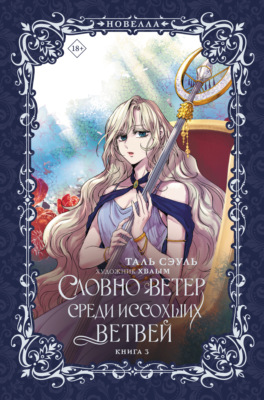 Словно ветер среди иссохших ветвей. Книга 3
