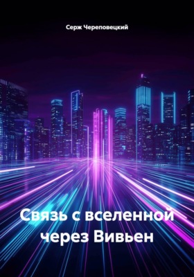Связь с вселенной через Вивьен