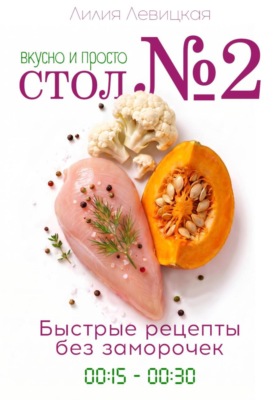 Диета Стол N°2. Вкусно и просто. Быстрые рецепты