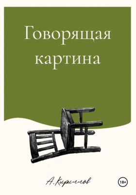 Говорящая картина