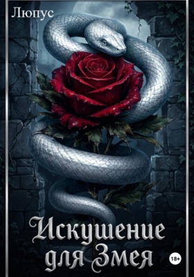 Искушение для Змея