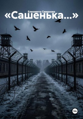 «Сашенька...»