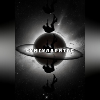 Сумгуларитас