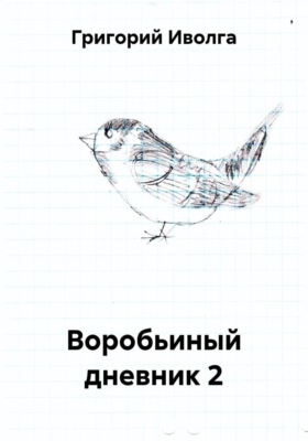 Воробьиный дневник 2