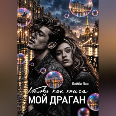 Мой драган. Любовь как книга