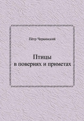 Птицы в повериях и приметах
