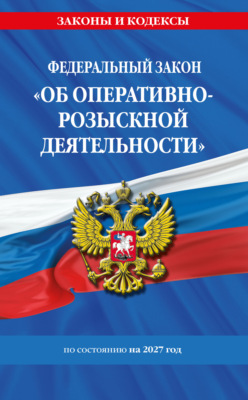 Федеральный закон «Об оперативно-розыскной деятельности» по состоянию на 2027 год / ФЗ № 144-ФЗ