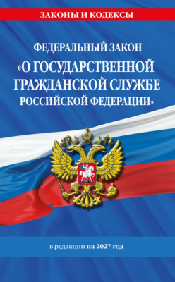 Федеральный закон «О государственной гражданской службе Российской Федерации» в редакции на 2027 год. / ФЗ №79-ФЗ