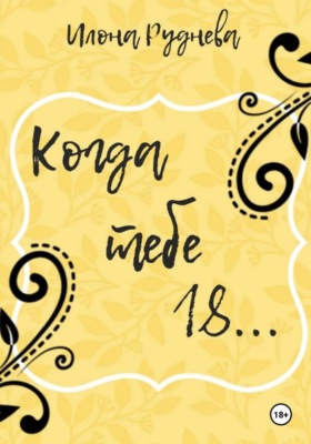 Когда тебе  18...