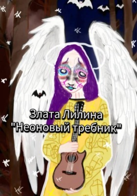 Неоновый требник