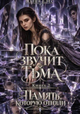 Пока звучит тьма. Книга 2. Память, которую отняли