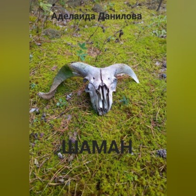 Шаман