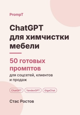 ChatGPT для выездной химчистки мебели: 50 готовых промптов для заявок, клиентов и цен