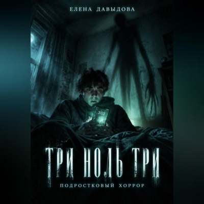 Три ноль три