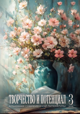Творчество и потенциал. Выпуск 3/2026