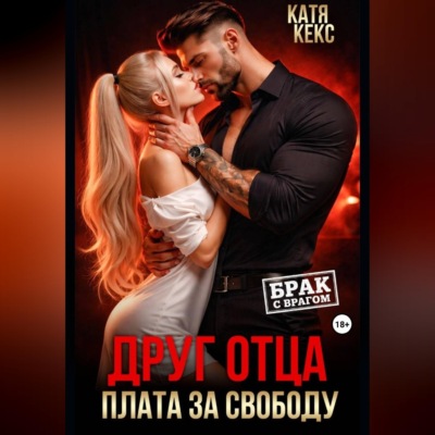 Друг отца. Плата за свободу
