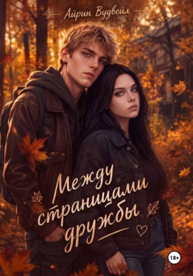 Между страницами дружбы