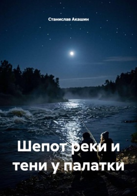 Шепот реки и тени у палатки