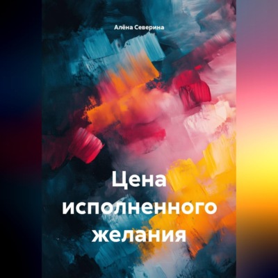 Цена исполненного желания