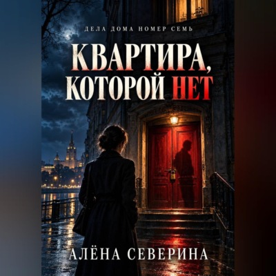 Квартира, которой нет
