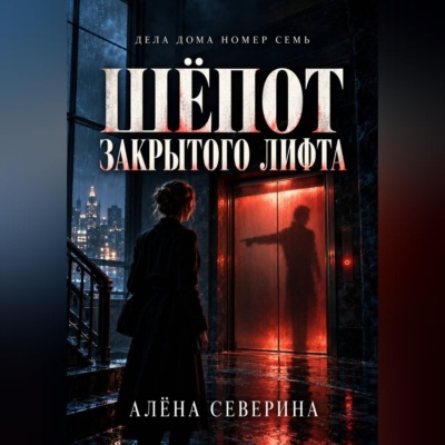 Шёпот закрытого лифта