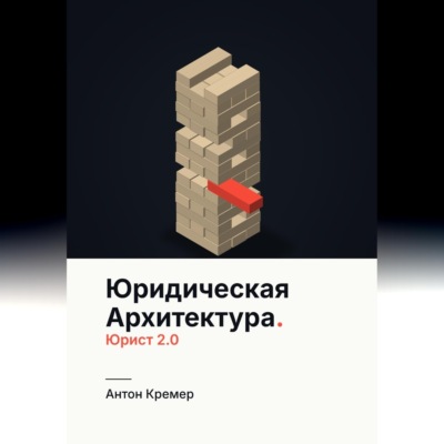 Юридическая архитектура. Юрист 2.0