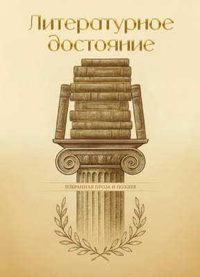 Литературное достояние