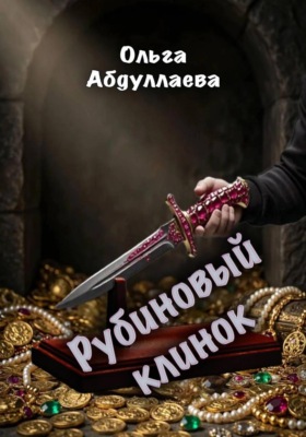 Рубиновый клинок