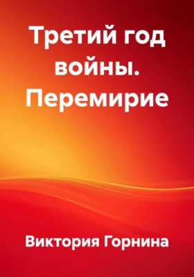Третий год войны. Перемирие