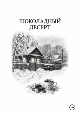 Шоколадный десерт