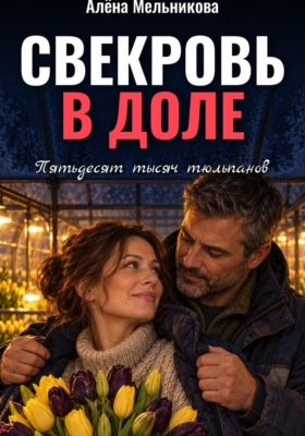 Свекровь в доле. Пятьдесят тысяч тюльпанов