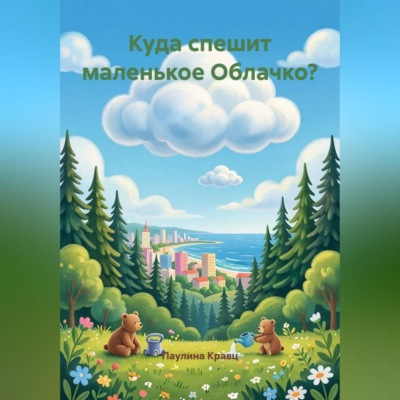 Куда спешит маленькое Облачко?