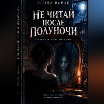 Не читай после полуночи