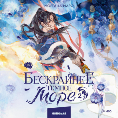 Бескрайнее темное море. Том 2