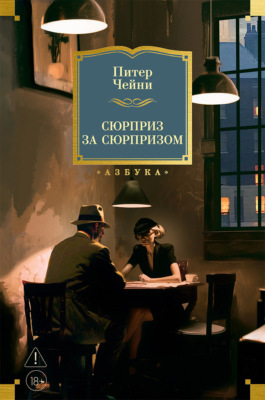 Сюрприз за сюрпризом