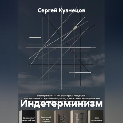 Индетерминизм