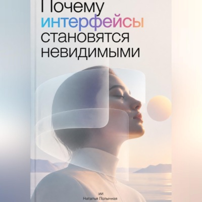 Почему интерфейсы становятся невидимыми