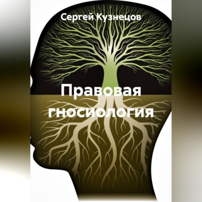 Правовая гносиология